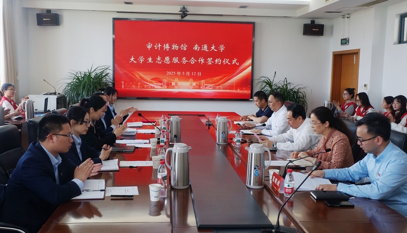 南通大学和审计博物馆签署志愿服务合作协议 