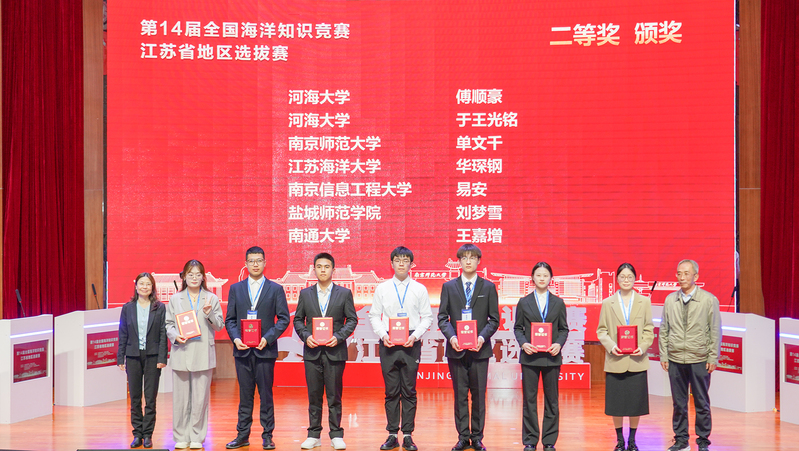 我校学子获第14届全国海洋知识竞赛江苏省地区选拔赛二等奖 